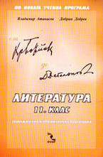 Литература 11. клас