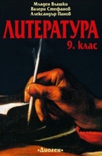 Литература 9. клас