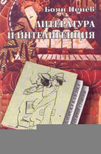 Литература и интелигенция
