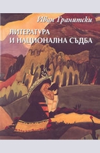 Литература и национална съдба