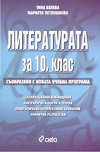 Литературата за 10 клас