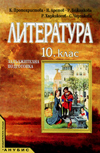 Литература за 10 клас