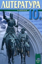 Литература за 10. клас - задължителна подготовка