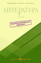 Литература за 7. клас: Учебно помагало - ЗИП