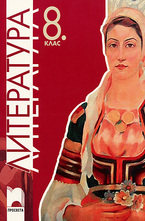 Литература за 8. клас