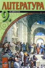 Литература за 9. клас - задължителна подготовка
