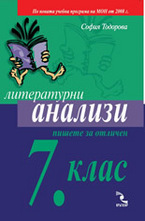 Литературни анализи за 7. клас