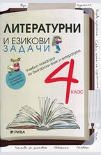Литературни и езикови задачи 4 клас. Подготовка за външно оценяване