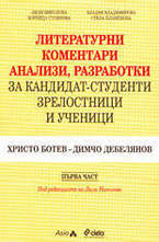 Литературни коментари, анализи, разработки за кандидат-студенти, зрелостници и ученици - 1 част