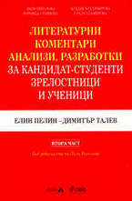 Литературни коментари, анализи, разработки за кандидат-студенти, зрелостници и ученици - 2 част