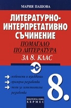Литературно-интерпретативно съчинение