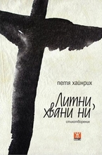 Литни, хвани ни