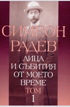 Лица и събития от моето време - Том 1
