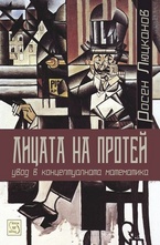 Лицата на Протей. Увод в концептуалната математика