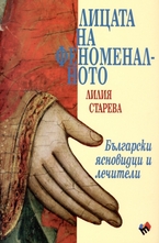 Лицата на феноменалното