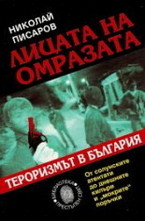 Лицата на омразата