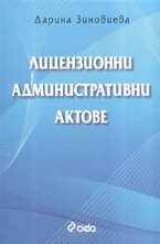 Лицензионни административни актове