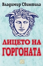 Лицето на Горгоната