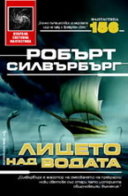 Лицето над водата