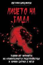 Лицето на глада