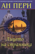 Лицето на странника