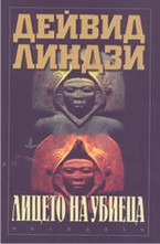 Лицето на убиеца