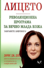 Лицето - революционна програма за вечно млада кожа