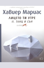 Лицето ти утре II: Танц и сън