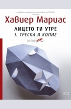 Лицето ти утре I: Треска и копие