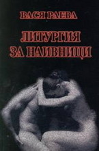 Литургия за наивници