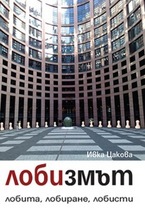 Лобизмът: лобита, лобиране, лобисти