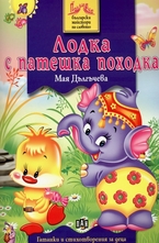 Лодка с патешка походка