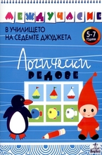 Логически редове: 5-7 години