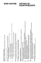 Логика на политическото