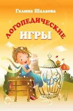 Логопедические игры