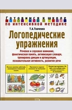 Логопедические упражнения