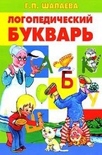Логопедический букварь. Первый учебник вашего малыша
