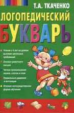 Логопедический букварь дошкольника