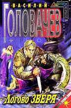 Логово Зверя