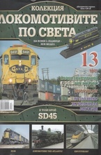 Локомотивите по света, брой 13