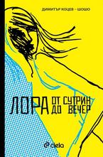 Лора от сутрин до вечер