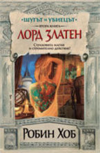 Лорд Златен