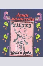 Лоши момичета