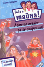 Лошите оценки да се забранят!