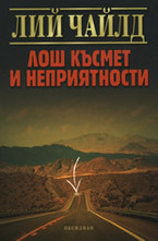 Лош късмет и неприятности