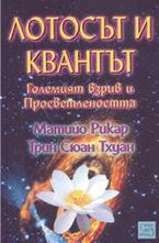 Лотосът и квантът