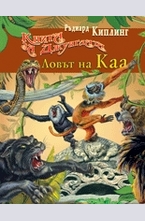 Ловът на Каа