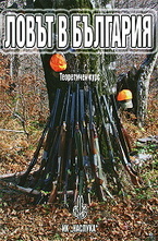 Ловът в България
