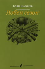 Ловен сезон