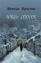 Ловен способ